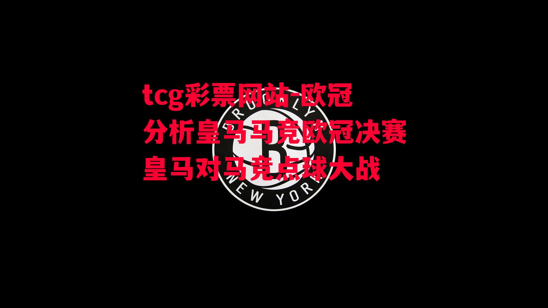 tcg彩票网站-欧冠分析皇马马竞欧冠决赛皇马对马竞点球大战