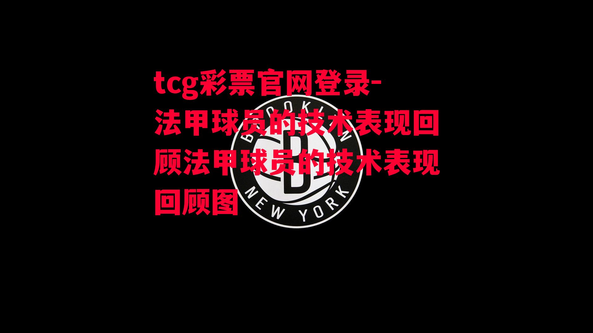 tcg彩票官网登录-法甲球员的技术表现回顾法甲球员的技术表现回顾图