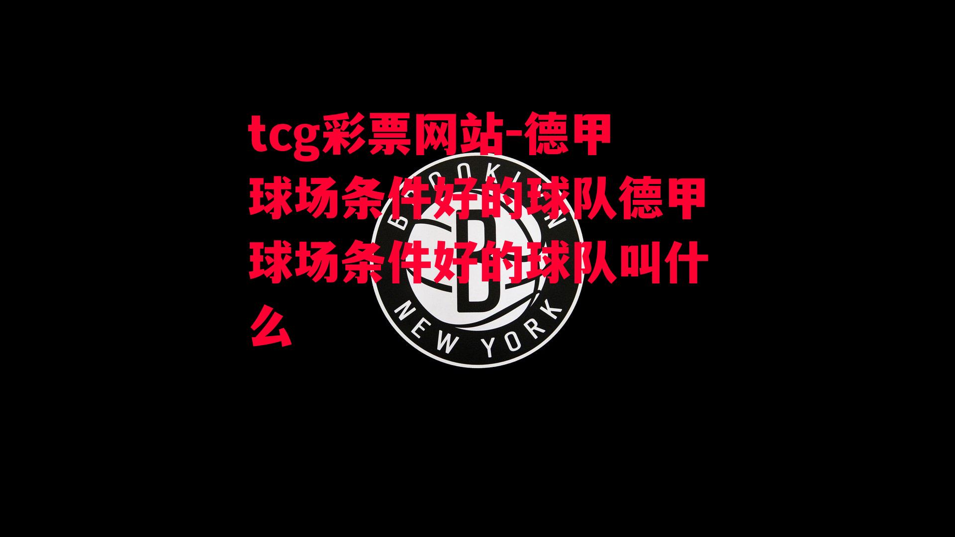 tcg彩票网站-德甲球场条件好的球队德甲球场条件好的球队叫什么